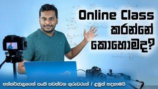 ගුරුවරු කොහොමද මේ ඔන්ලයින් පංති පවත්වන්නේ