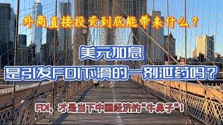 美元加息，是引发中国外商直接投资（FDI）下滑的一剂泻药吗？（六）外资一泄千里，经济一败涂地……？