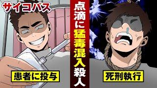 【事件漫画】点滴に猛毒を混ぜて入院患者を殺害…死刑になった看護師