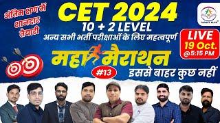 CET 10+2 LEVEL | मैराथन क्लास-13 | अंतिम समय में प्रश्नो के माध्यम से परीक्षा की दमदार तैयारी | #cet