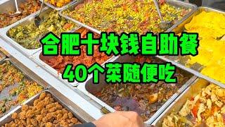 合肥十块钱自助盒饭，40个菜随便吃，浪费还是严重！