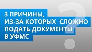 3 причины, по которым сложно подать документы в УФМС