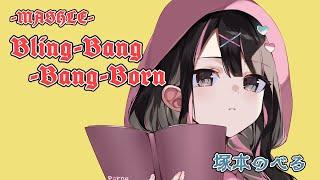 新人女性VTuberが『Bling-Bang-Bang-Born』歌ってみた【塚本のべる】【Creepy Nuts】TVアニメ「マッシュル-MASHLE-」cover