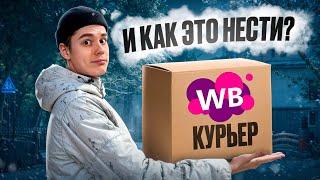 ПЕШАЯ ДОСТАВКА ИЗ ПВЗ! Мой первый опыт в Wildberries!