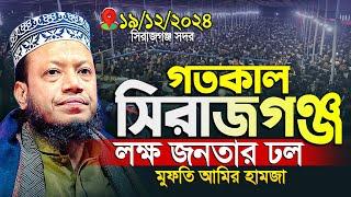 মুফতী আমির হামজা নতুন ওয়াজ | সিরাজগঞ্জ সদর ১৯/১২/২০২৪ | Mufti Amir Hamza | Amir Hamza New Waz