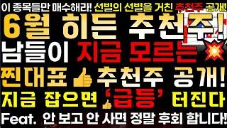 [6월 히든 추천주] 6월까지 남몰래 담아야 할 찐대표 추천주