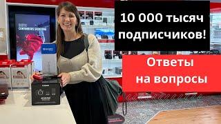 10 000 подписчиков! Отвечаю на вопросы.