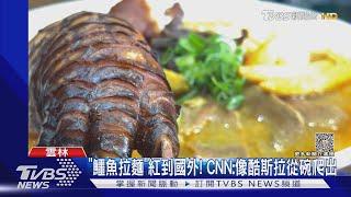 「鱷魚拉麵」紅到國外! CNN:像酷斯拉從碗爬出｜TVBS新聞 @TVBSNEWS01