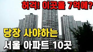 지금 당장 사야하는 서울 30평대 아파트[부동산 전망 부동산 하락 서울 아파트 하락 서울 아파트 매매 투자 아파트 갭투자]