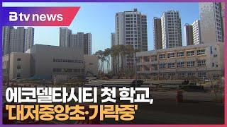 에코델타시티 첫 학교, '대저중앙초·가락중' (부산)