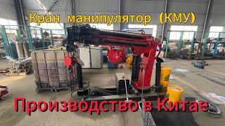 Кран-Манипулятор (К.М.У.) от 1.3т. до 16 тонн. Заводы в Китае.