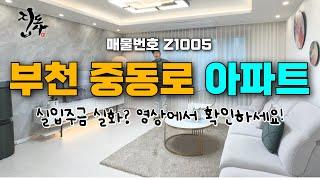 [Z1005] 부천 중동로 3룸 아파트 / 실입주금 이것 뭐에요? 고급진 인테리어와 넓은 구성, 합리적인 금액대, 놓치지마세요!