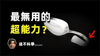 【特異功能者真的存在？】現場驗證，竟找到了意念彎曲湯勺的神秘人