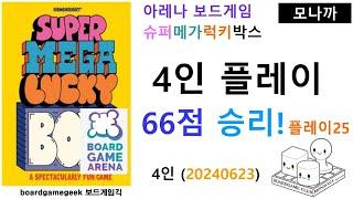 Super Mega Lucky Box(20240723) boardgame play25/ 슈퍼메가럭키박스(20240723) 플레이25/ 4인 66점으로 승리/ 아레나/ 4인