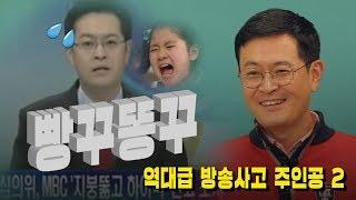[와! 이 전설의 레전드] 역대급 방송사고 주인공에게 직접 듣는다 ②빵꾸똥꾸 앵커