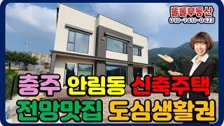 충주 전원주택 안림동 신축고급주택 도시전망 특A급 준공예정 6.8억
