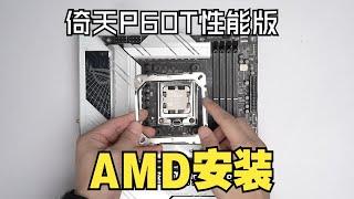 【教程】酷里奥倚天P60T性能版散热器 AMD安装视频AM4和AM5如何安装