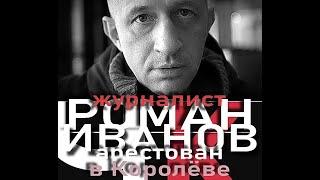 Роман Иванов журналист 06 12 23 Королёв