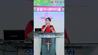 #임은경목사 #파주열린기도원