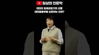 대만이 일제강점기의 산물 대만총통부를 보존하는 이유?