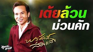  เต้ยล้วนม่วนคัก - พรศักดิ์ພອນສັກ ສ່ອງແສງ