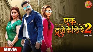 Ek Duje Ke Liye 2 | एक दूजे के लिए 2 | #PawanSingh, #MadhuSharma, #SaharAfsha | Bhojpuri Film