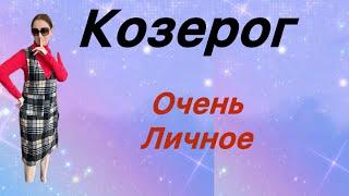  Козерог  Очень личное …. От Розанна Княжанская