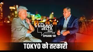 tOKYO को तरकारी | The Bravo Delta Show EP 141| Pradip Thapa | Bhusan Dahal | Sajha Katha |