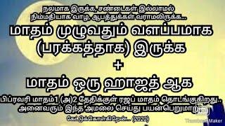 மாதம் முழுவதும் நலமாக, பரக்கதாக, ஆபத்துக்கள் இன்றி, மாதம் ஒரு ஹாஜத் கபூல் ஆக....