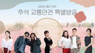 2024 TBN 추석교통안전특별방송(TBN차차차,  TBN울산매거진, 달리는 라디오)24.09.18