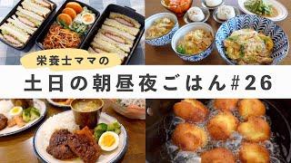 【栄養士レシピ】我が家の土日の食卓 #26