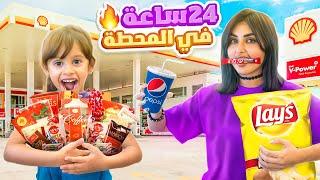 اكلنا من محطات البنزين لمدة 24 ساعه | خبر حلو في الفيديو 