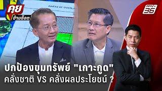 Exclusive Talk | อ่านอนาคต เกาะกูด ปกป้องชาติ VS คลั่งผลประโยชน์ ? | คุยข้ามช็อต