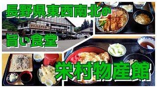 【長野県東西南北最端シリーズ・最北端編】栄村物産館内食堂