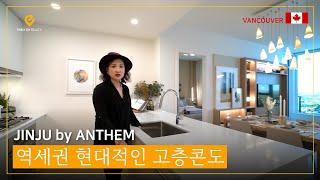 ENG SUB) 버퀴틀람 역세권, 세련된 고층콘도 분양 | 캐나다 밴쿠버 집구경 | JINJU by ANTHEM