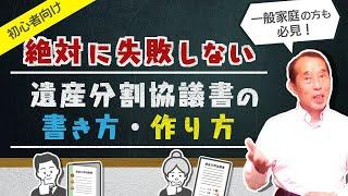 【保存版】遺産分割協議書を自分で作成する方法！作成時の注意点も解説