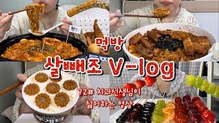 [먹방브이로그#72] 24시간 굶고 먹는 두찜 마라로제찜닭.. 교정하고 탕후루 먹기 가능?불가능? 후식으로 약과+아이스크림까지