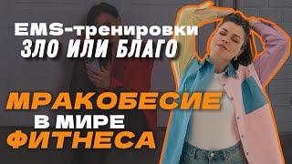 Вся правда про тренировки EMS!