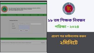 How To Download 18th NTRCA Preliminary Admit Card 2024 || 18th NTRCA Admit Card Download 2024..