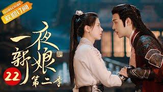 《The Romance of Hua Rong 2 一夜新娘2》EP22 Starring: Zhao Zhaoyi | Yuan Hao