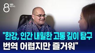 "한강, 인간 내밀한 고통 깊이 탐구…번역 어렵지만 즐거워" / SBS 8뉴스