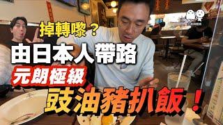 日本人口味的元朗豉油豬扒飯！！｜大島與龍威