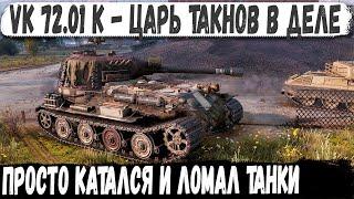 VK 72.01 (K) ● Альфа-тяж выехал на охоту! И вот что из этого получилось в бою world of tanks