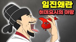 [임진왜란 종합본 Part-1]  히데요시의 야망