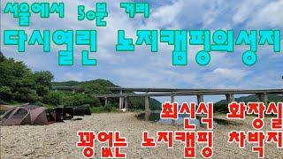 서울에서 50분거리/다시열리 노지캠핑의성지/꽝없는 노지캠핑 차박지/최신식 화장실