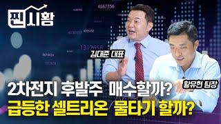 [#찐시황]  2차전지 후발주, 매수할까? 급등한 셀트리온 물타기 할까?ㅣ김대준 대표, 황유현 팀장