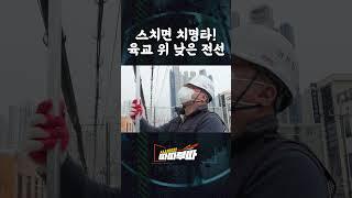 스치면 치명타! 육교 위 낮은 전선