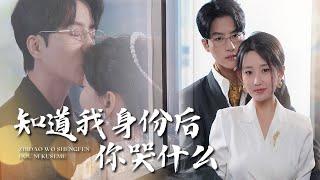 【Multi Sub】[FULL |知道我身份后你哭什么] 总裁夫人被老公的秘书误认小三，遭一众同事虐待的周凌薇，究竟要如何报复虐待自己的秘书？#revenge #marriage #bussnies