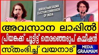 അവസാന ലാപ്പിൽ പ്രിയങ്കക്ക് പൂട്ടിട്ട് തെരഞ്ഞെടുപ് കമ്മീഷൻ സ്തംഭിച്ച് വയനാട്