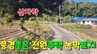 (물건125번)충남서산 토지매매 전원주택 농가주택 농막쉼터 세컨하우스등 다용도 서산토지매매